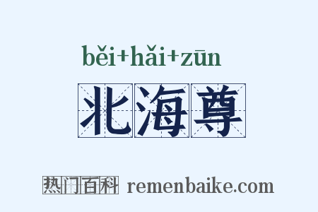 北海尊是什么意思的图片